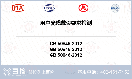 用户光缆敷设要求检测