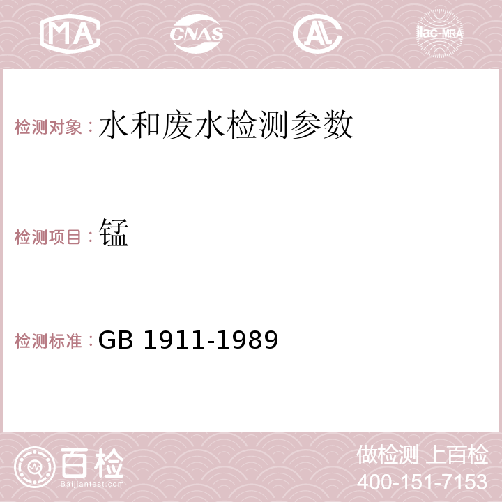 锰 水质 火焰原子吸收分光光度法 GB 1911-1989