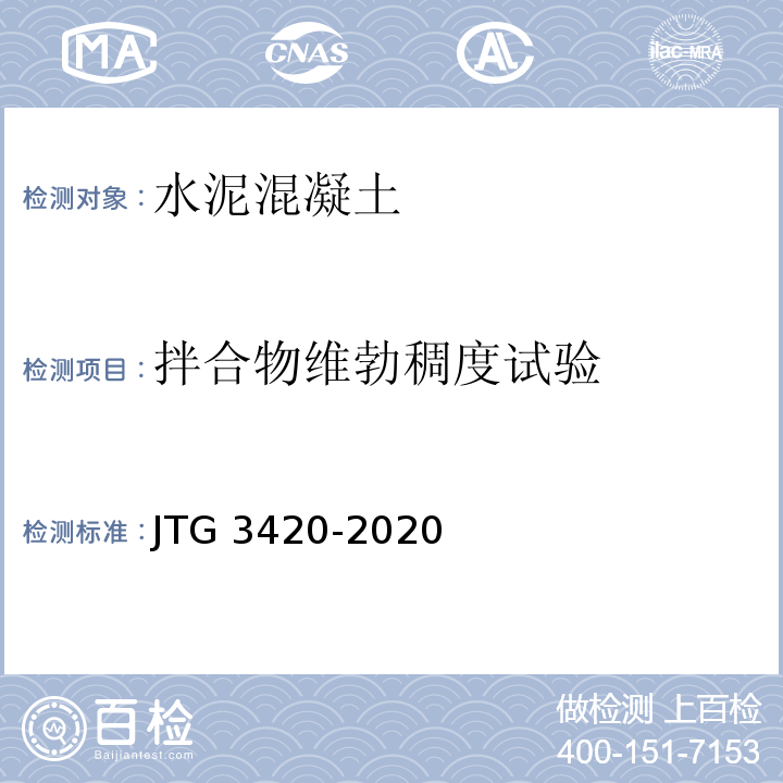 拌合物维勃稠度试验 公路工程水泥及水泥混凝土试验规程 JTG 3420-2020