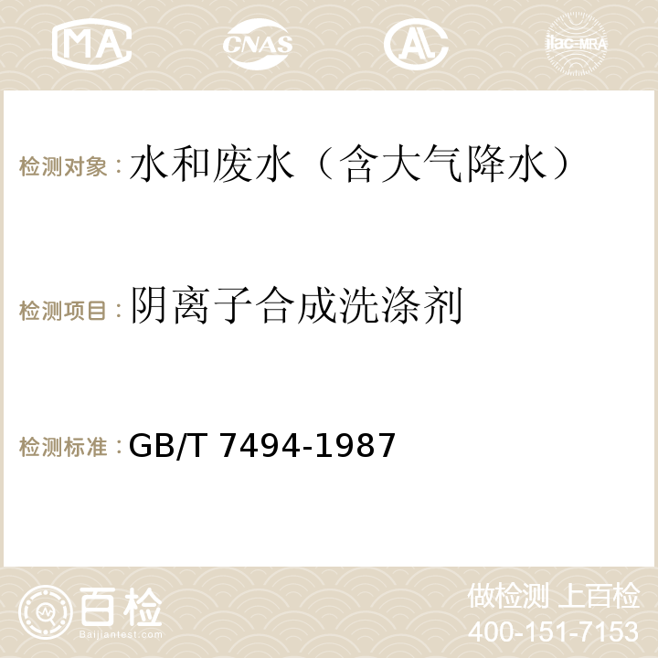 阴离子合成洗涤剂 水质 阴离子表面活性剂的测定 亚甲基蓝分光光度法二氮杂菲萃取分光光度法GB/T 7494-1987