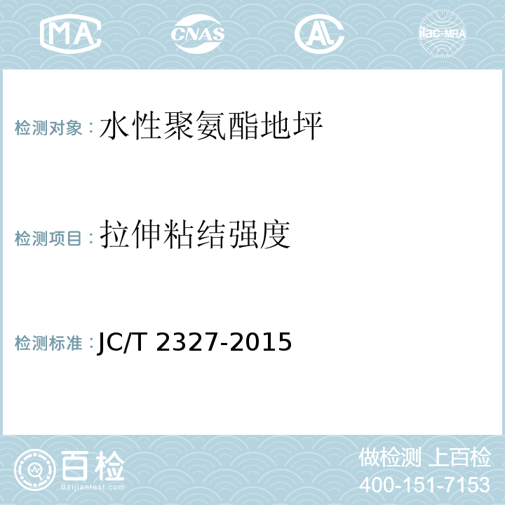拉伸粘结强度 水性聚氨酯地坪JC/T 2327-2015