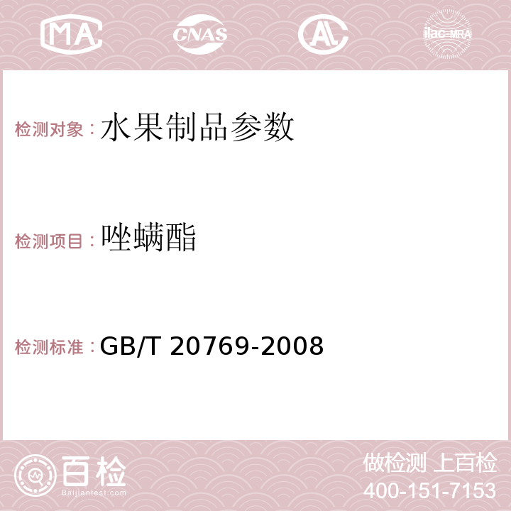 唑螨酯  水果和蔬菜中450种农药及相关化学品残留量的测定 液相色谱-串联质谱法 GB/T 20769-2008