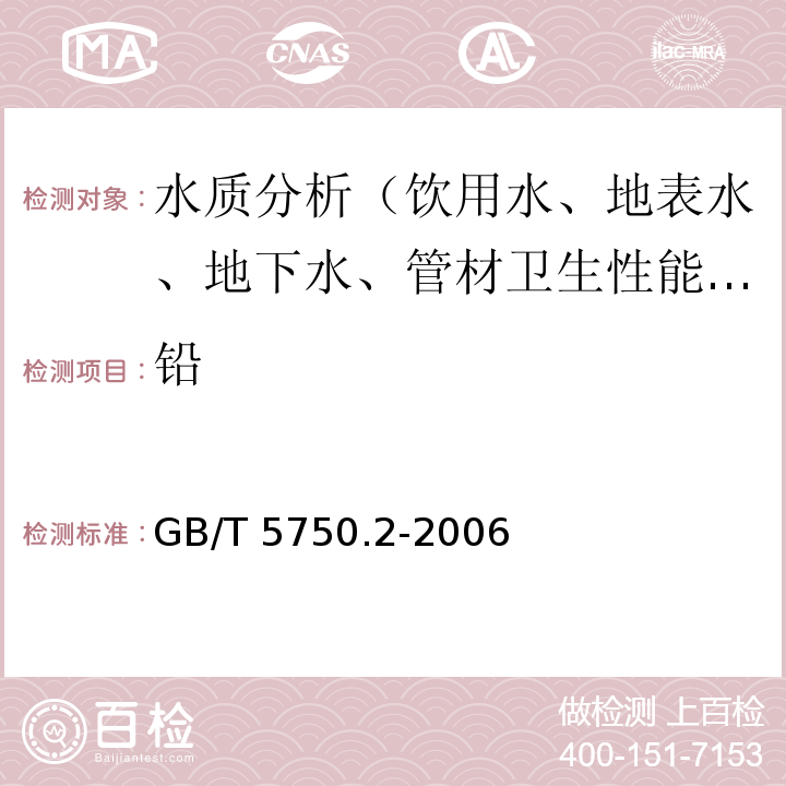 铅 GB/T 5750.2-2006 生活饮用水标准检验方法 水样的采集与保存