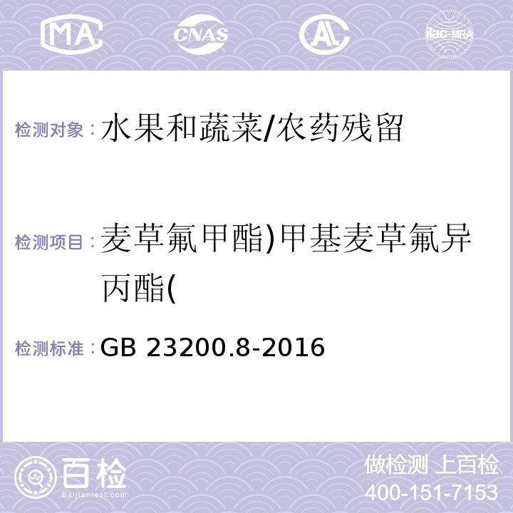 麦草氟甲酯)甲基麦草氟异丙酯( GB 23200.8-2016 食品安全国家标准 水果和蔬菜中500种农药及相关化学品残留量的测定气相色谱-质谱法