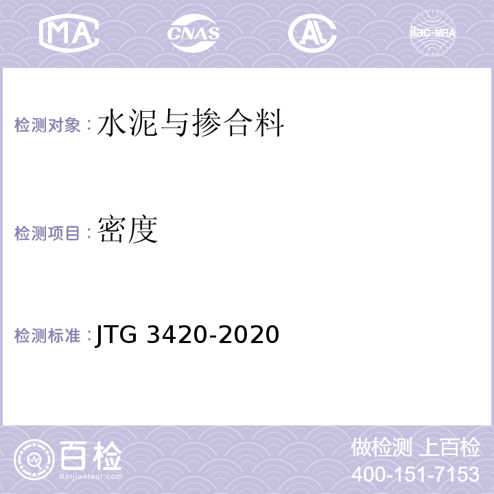 密度 公路工程水泥及水泥混合土试验规程JTG 3420-2020