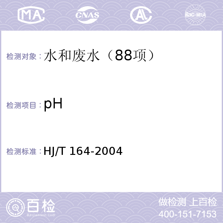 pH HJ/T 164-2004 地下水环境监测技术规范