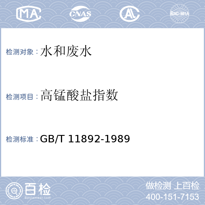 高锰酸盐指数 水质 高锰酸盐指数的测定  GB/T 11892-1989