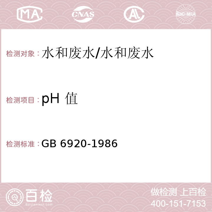 pH 值 水质pH的测定玻璃电极法/GB 6920-1986