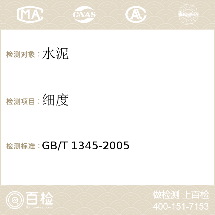 細度 水泥細度檢驗方法 篩析法 GB/T 1345-2005