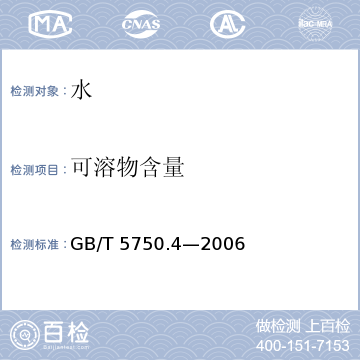 可溶物含量 生活饮用水标准检验方法感官性状和物理指标GB/T 5750.4—2006