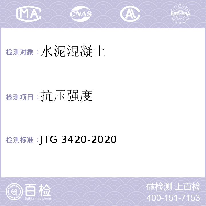 抗压强度 公路工程水泥及水泥混凝土试验规程 （JTG 3420-2020）