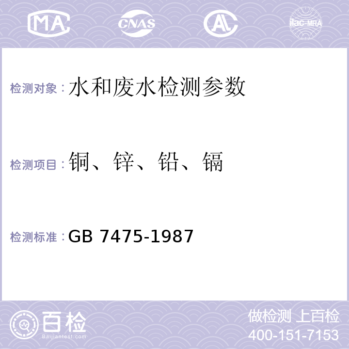 铜、锌、铅、镉 水质 铜、锌、铅、镉的测定 原子吸收分光光度法 GB 7475-1987