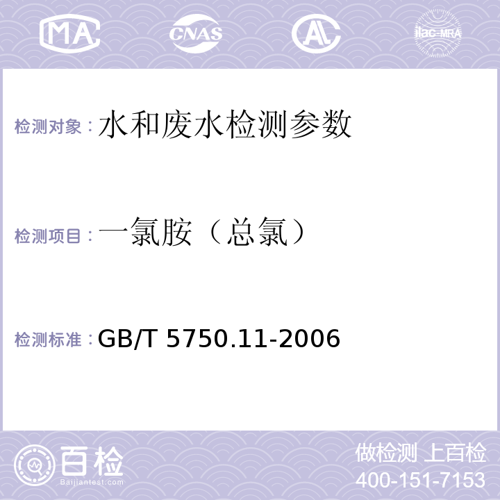 一氯胺（总氯） 生活饮用水标准检验方法 消毒剂指标 GB/T 5750.11-2006 （3.1 N，N-二乙基对苯二胺（DPD）分光光度法）