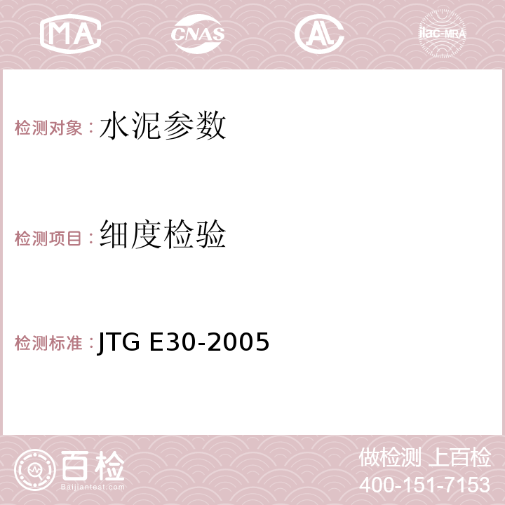 细度检验 公路工程水泥及水泥混凝土试验规程 JTG E30-2005