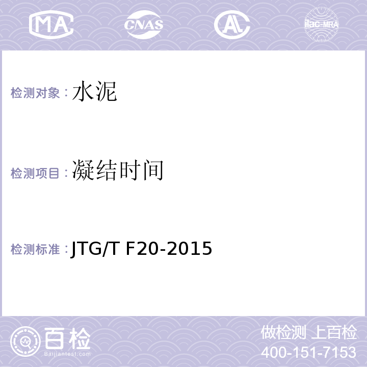 凝结时间 公路路面基层施工技术细则 JTG/T F20-2015