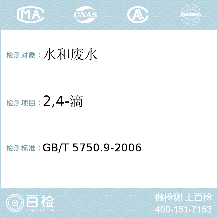 2,4-滴 生活饮用水标准检验方法农药指标 13.1 气相色谱法GB/T 5750.9-2006