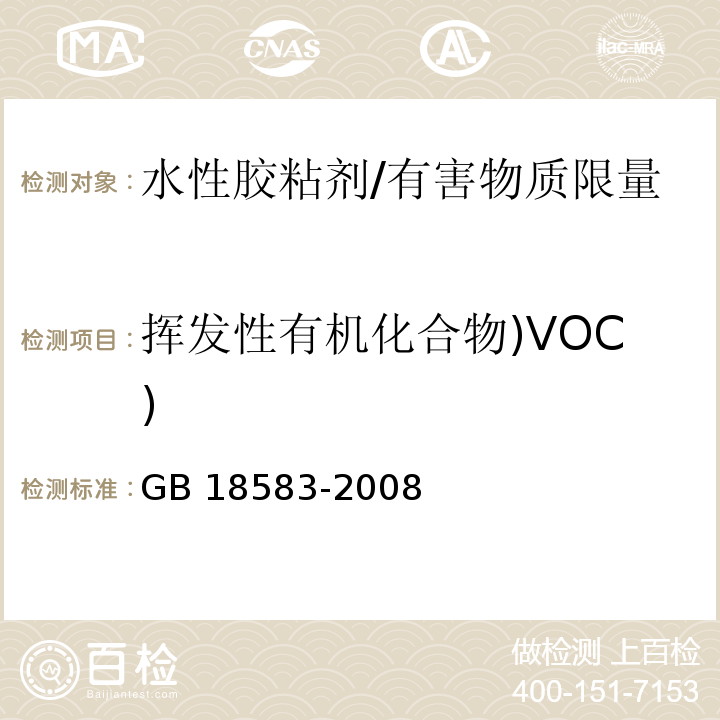 挥发性有机化合物)VOC) 室内装饰装修材料 胶粘剂中有害物质限量 /GB 18583-2008