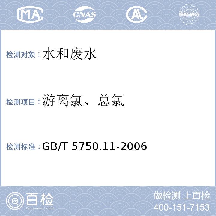 游离氯、总氯 生活饮用水标准检验方法 消毒剂指标 GB/T 5750.11-2006（1.1 N,N-二乙基对苯二胺（DPD）分光光度法）