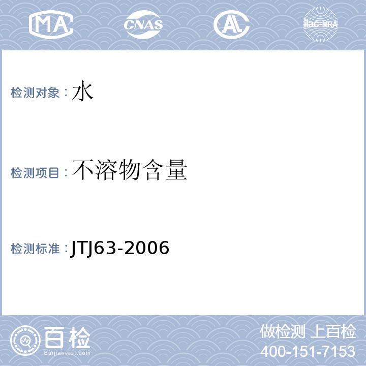 不溶物含量 TJ 63-2006 混凝土用水标准 JTJ63-2006