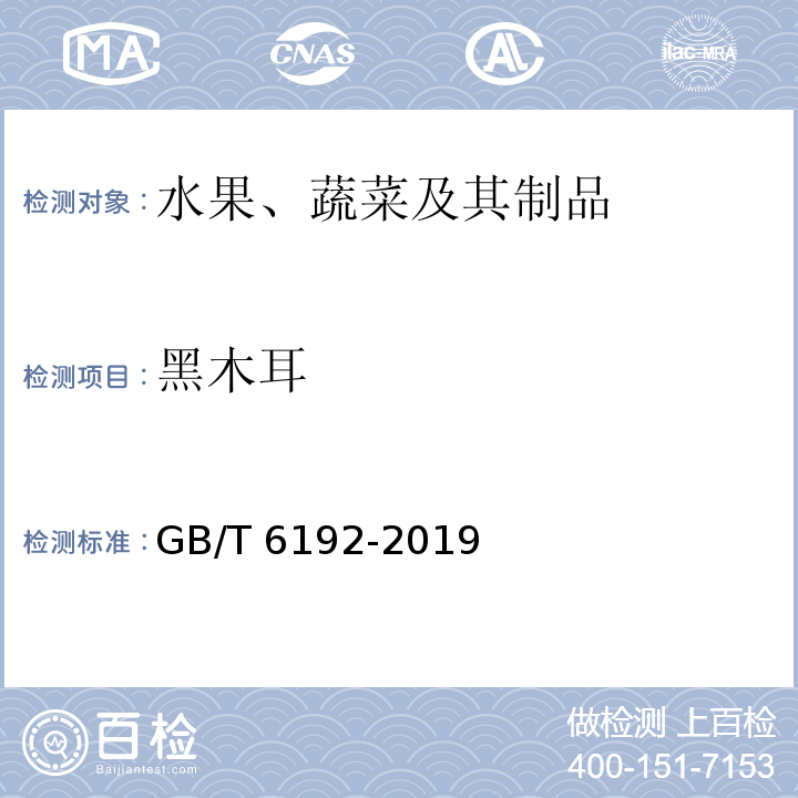 黑木耳 黑木耳 GB/T 6192-2019