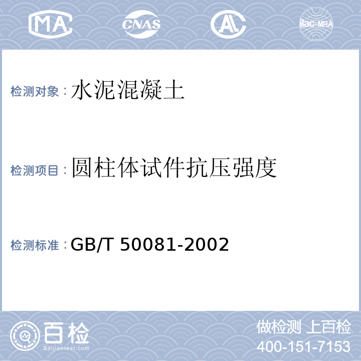 圆柱体试件抗压强度 普通混凝土力学性能试验方法标准 GB/T 50081-2002