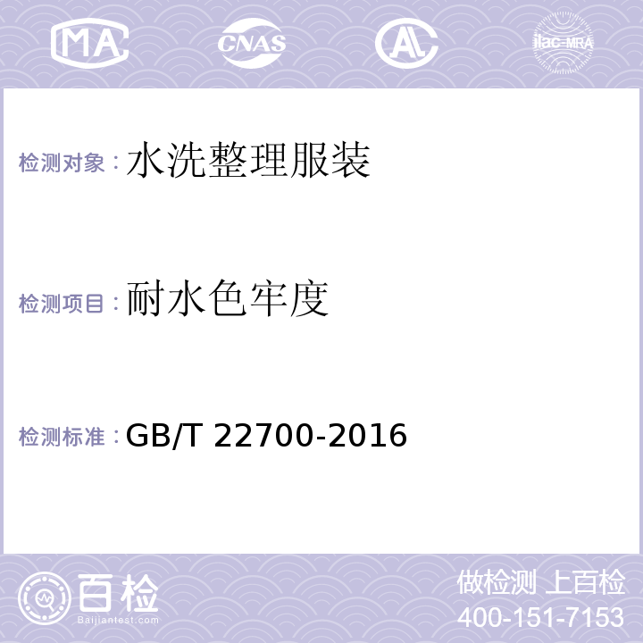 耐水色牢度 水洗整理服装GB/T 22700-2016