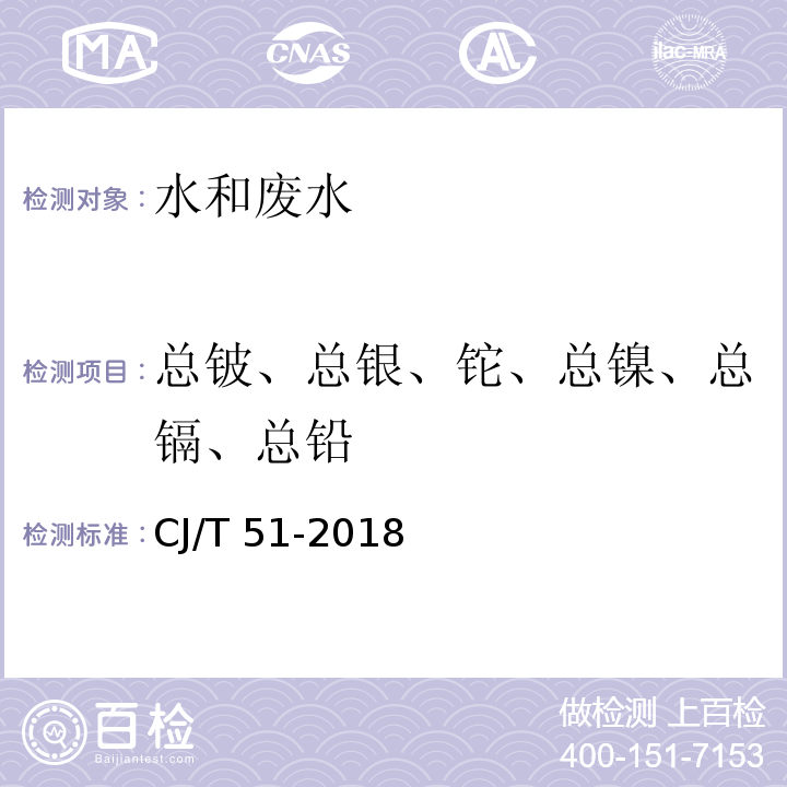 总铍、总银、铊、总镍、总镉、总铅 城镇污水水质标准检验方法CJ/T 51-2018（58）