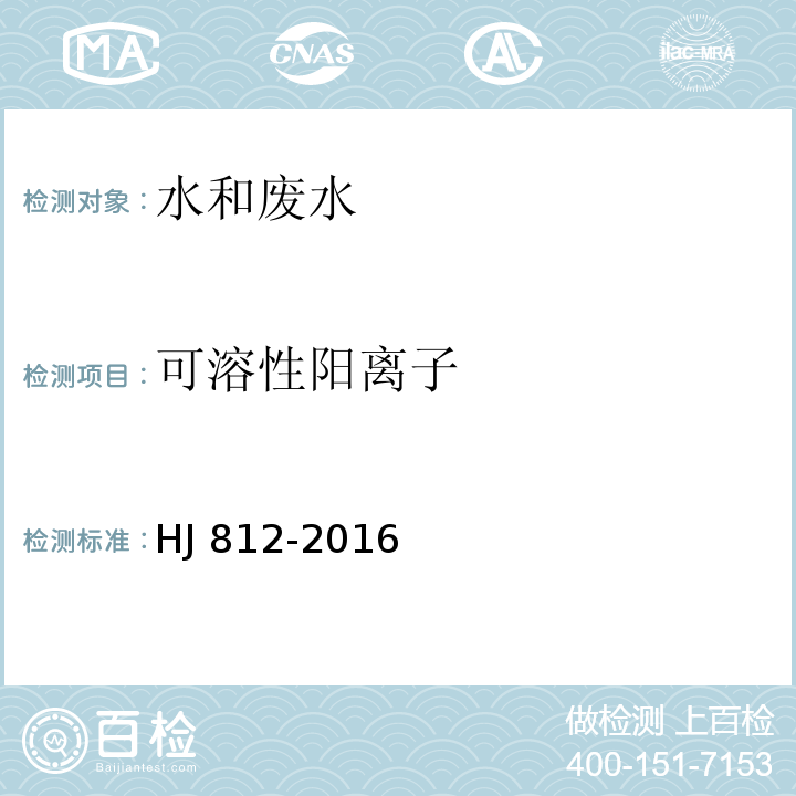 可溶性阳离子 水质 可溶性阳离子(Li+、Na+、NH4+、K+、Ca2+、Mg2+)的测定 离子色谱法HJ 812-2016