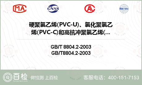 硬聚氯乙烯(PVC-U)、氯化聚
