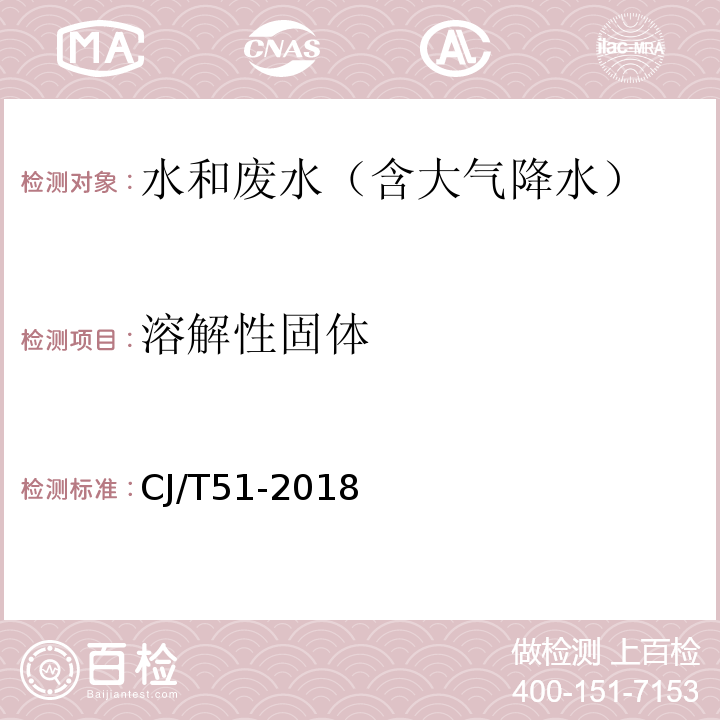 溶解性固体 城镇污水水质标准检验方法 ( 9 溶解性固体的测定 重量法）CJ/T51-2018