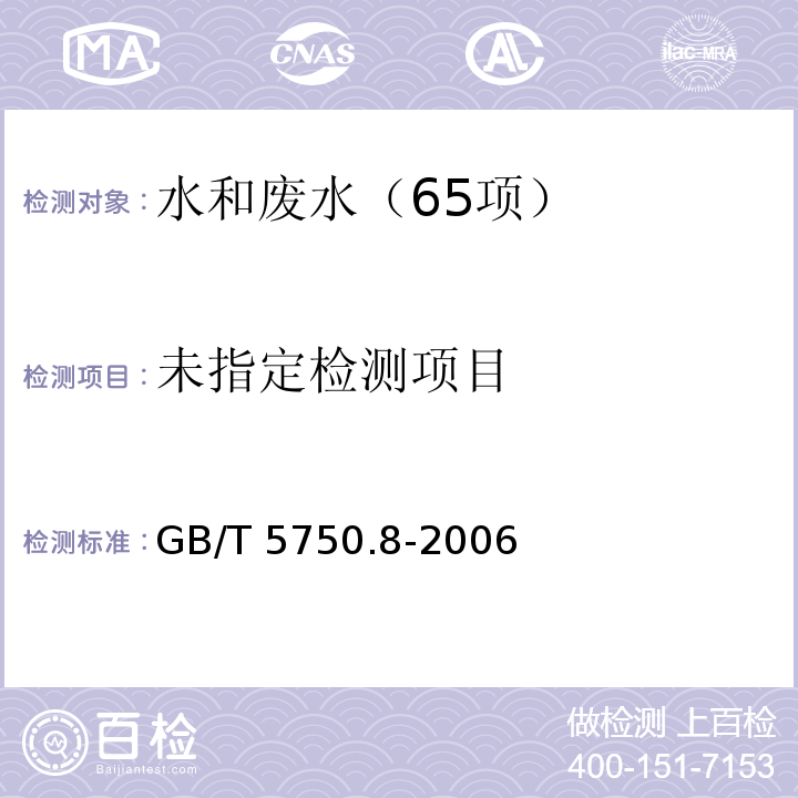 生活饮用水标准检验方法 有机物指标（15.1 气相色谱法） GB/T 5750.8-2006