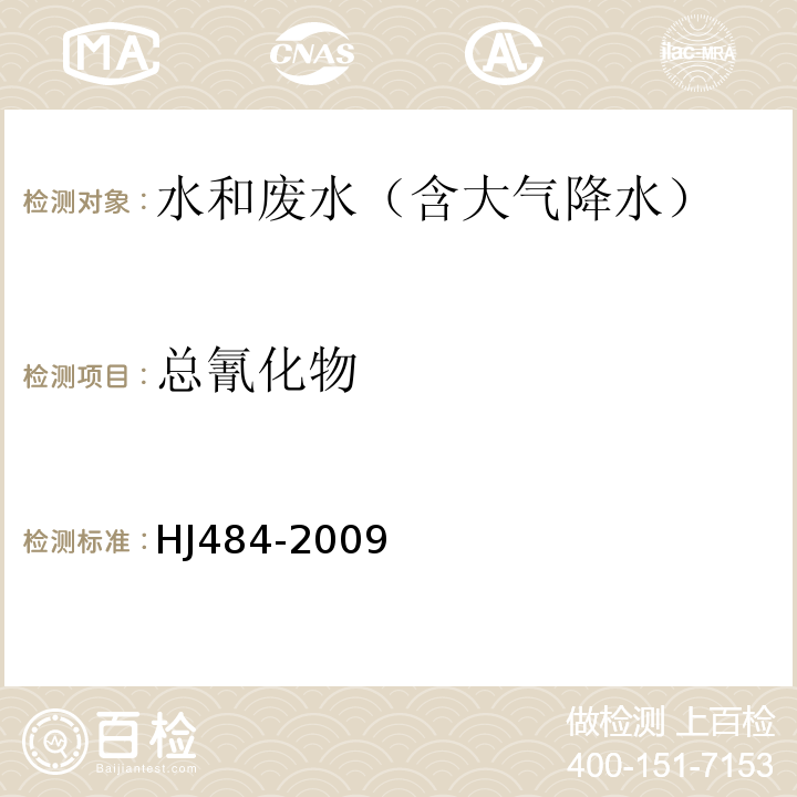 总氰化物 水质 氰化物的测定 容量法和分光光度法HJ484-2009仅做异烟酸－吡唑啉酮分光光度法