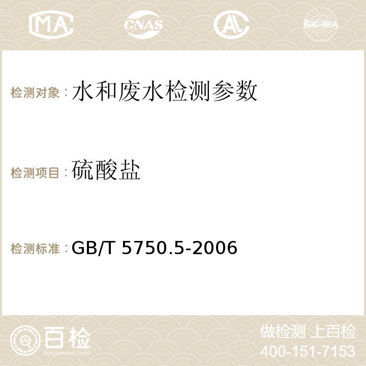 硫酸盐 生活饮用水标准检验方法 无机非金属指标 GB/T 5750.5-2006