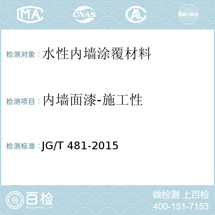 内墙面漆-施工性 低挥发性有机化合物（VOC）水性内墙涂覆材料JG/T 481-2015