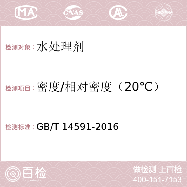 密度/相对密度（20℃） 水处理剂 聚合硫酸铁GB/T 14591-2016