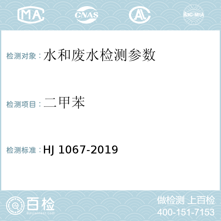 二甲苯 水质 苯系物的测定 顶空-气相色谱法 HJ 1067-2019