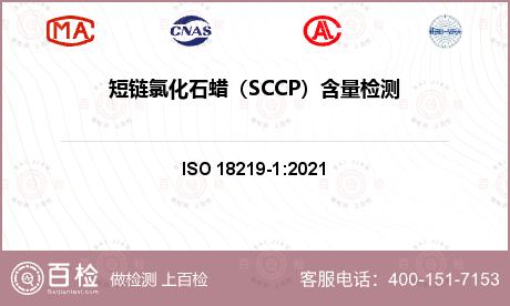 短链氯化石蜡（SCCP）含量检测