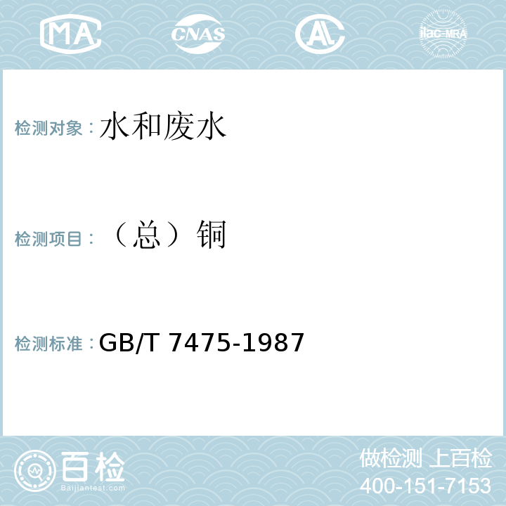 （总）铜 水质 铜、锌、铅、镉的测定 原子吸收分光光度法 第一部分 直接法