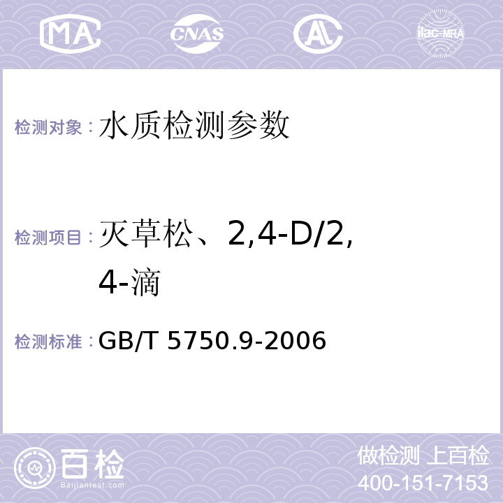 灭草松、2,4-D/2,4-滴 生活饮用水标准检验方法 农药指标 GB/T 5750.9-2006