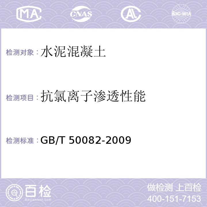 抗氯离子渗透性能 普通混凝士长期性能和耐久性能试验方法标准GB/T 50082-2009