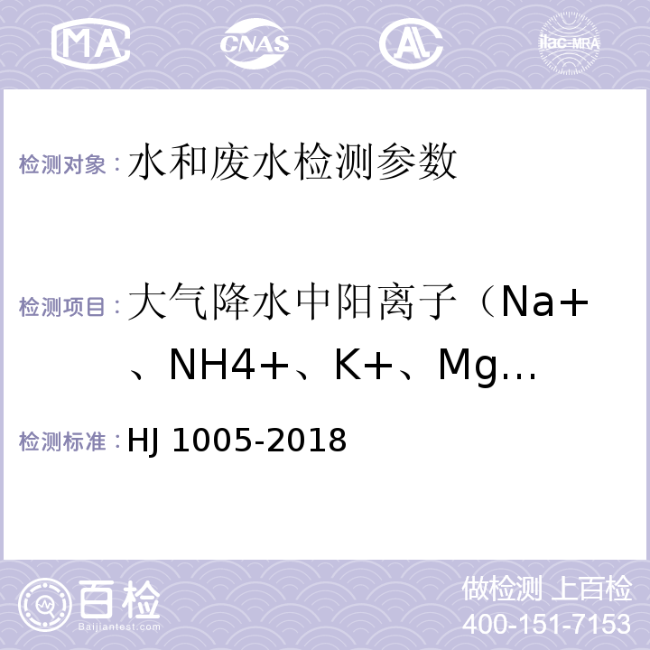 大气降水中阳离子（Na+、NH4+、K+、Mg2+、Ca2+） HJ 1005-2018 环境空气 降水中阳离子（Na+、NH4+、K+、Mg2+、Ca2+）的测定 离子色谱法