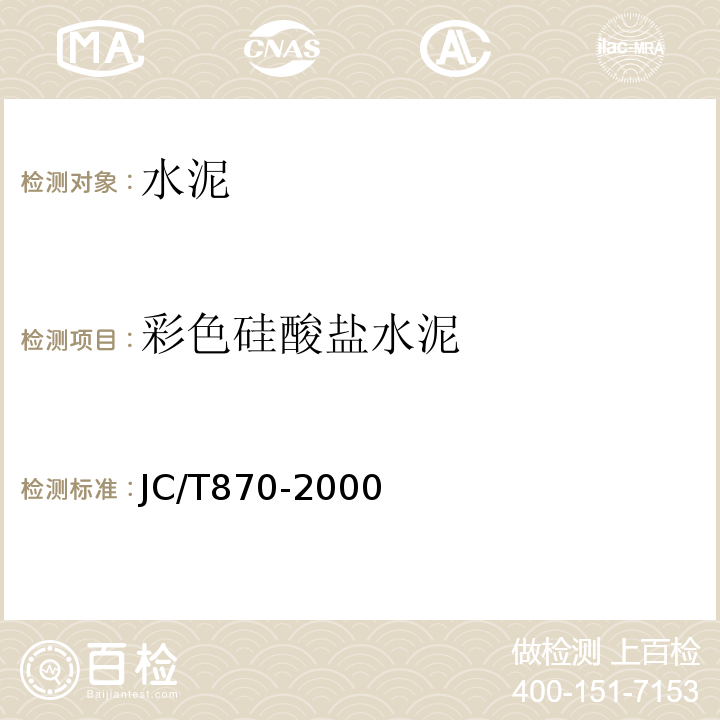 彩色硅酸盐水泥 彩色硅酸盐水泥 JC/T870-2000