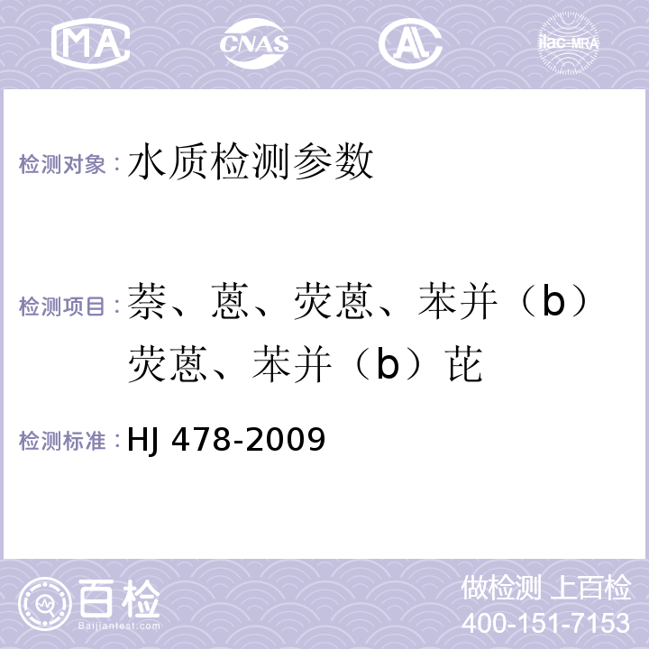 萘、蒽、荧蒽、苯并（b）荧蒽、苯并（b）芘 水质 多环芳烃的测定 液液萃取和固相萃取高效液相色谱法 HJ 478-2009