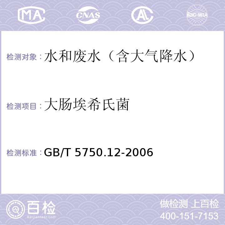 大肠埃希氏菌 生活饮用水标准检验方法 微生物指标 (4.1多管发酵法)GB/T 5750.12-2006