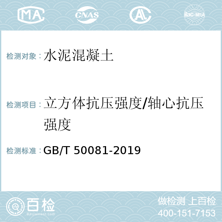 立方体抗压强度/轴心抗压强度 混凝土物理力学性能试验方法标准 GB/T 50081-2019