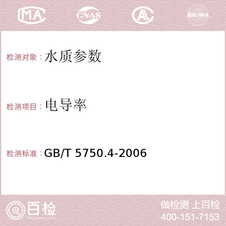 电导率 生活饮用水标准检验方法 GB/T 5750.4-2006中6.1电极法、 水和废水监测分析方法 （第四版 国家环保总局 2002年）电导率仪法