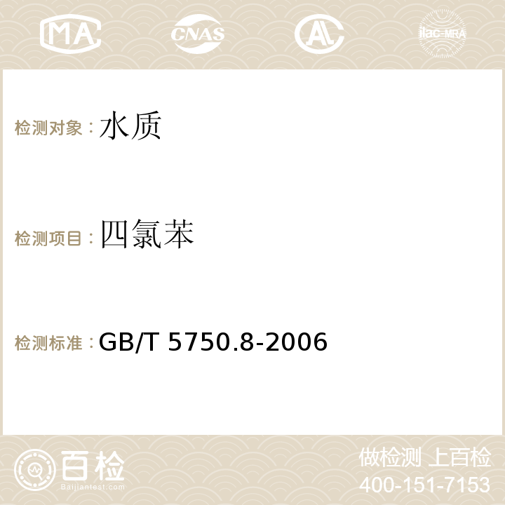 四氯苯 生活饮用水标准检验方法 有机物指标 GB/T 5750.8-2006