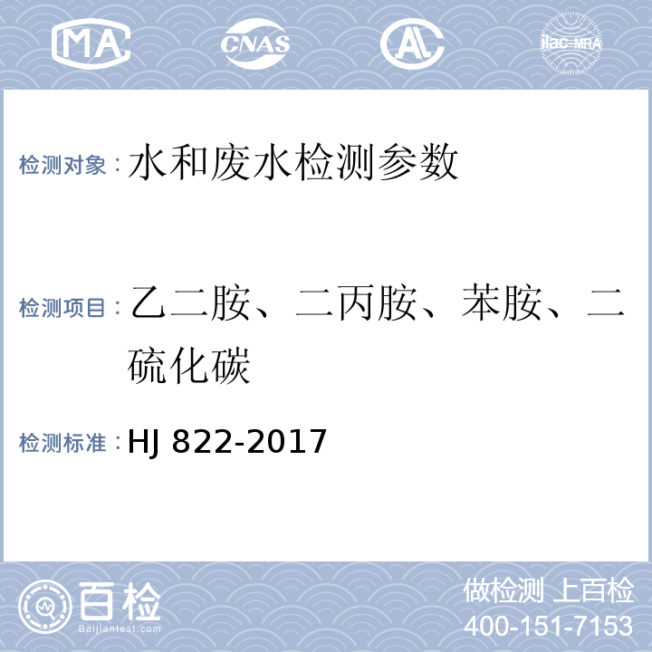 乙二胺、二丙胺、苯胺、二硫化碳 生活饮用水标准检验方法 有机物指标36.1、37.1、38.1气相色谱法 （HJ 822-2017）