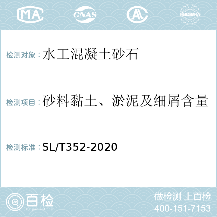 砂料黏土、淤泥及细屑含量 水工混凝土试验规程 SL/T352-2020