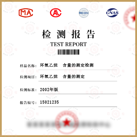 環氧乙烷  含量的測定檢測